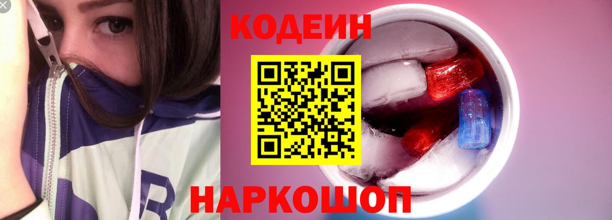 Codein напиток Lean (лин)  Вход с VPN  Codein Purple Drank  Ачхой-Мартан 